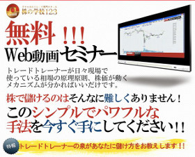 株の学校123無料Webセミナー