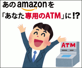 『アマゾンATM化計画』