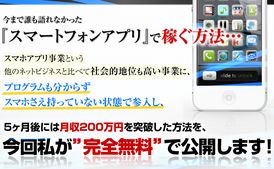 スマホアプリで個人が月収２００万円を稼ぐ<br />プロジェクト！