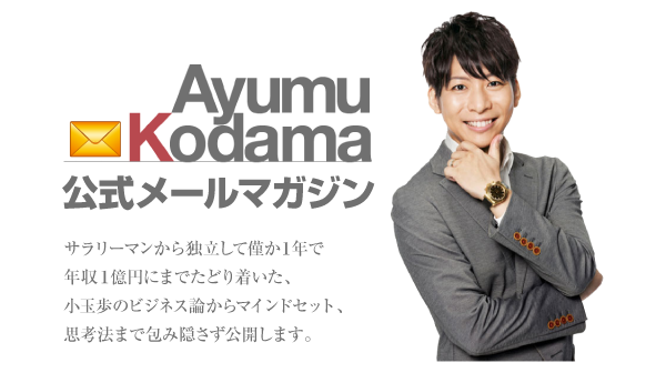 小玉歩 公式メールマガジン