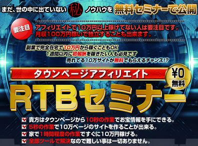 【タウンページアフィリエイト】ＲＴＢセミ<br />ナー