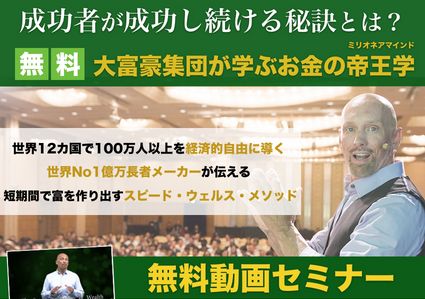 無料！ミリオネアマインド動画セミナー