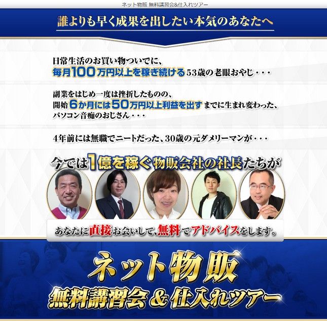 ネット物販無料講習会&仕入れツアー