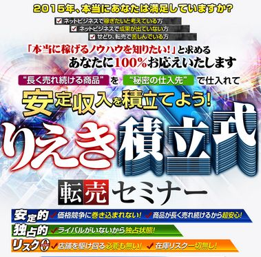 りえき積立式 転売セミナー