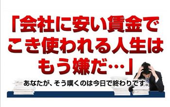 会社に安い賃金でこき使われるのはもう嫌だ