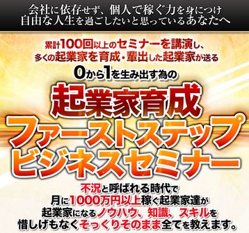 【完全無料】起業家育成セミナー