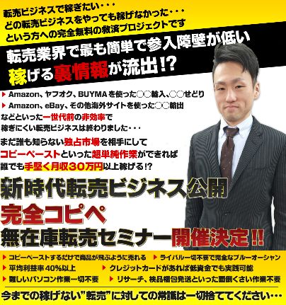 ＜無料＞完全コピペ無在庫転売セミナー